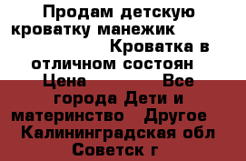 Продам детскую кроватку-манежик Chicco   Lullaby LX. Кроватка в отличном состоян › Цена ­ 10 000 - Все города Дети и материнство » Другое   . Калининградская обл.,Советск г.